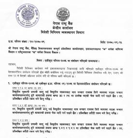  विद्युतीय माध्यमबाट भन्सार राजस्व सङ्कलनसम्बन्धी नेपाल राष्ट्र बैंकको एकीकृत परिपत्र २०७६ मा संशोधन