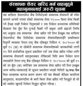 सांग्रिला डभलपमेन्ट बैंकको संस्थापक शेयर खरिद गर्न चाहनुहुनेहरुलाई जरुरी सूचना