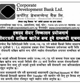 हकप्रद  शेयर निष्कासन प्रयोजनार्थ शेयरधनी दिखिला खारेज बन्द हुने सम्बन्धी सूचना