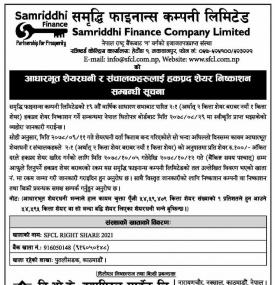 समृद्धि फाइनान्सको आधारभूत शेयरधनी र संचालनकहरुलाई हकप्रद शेयर निष्काशन सम्बन्धी सूचना