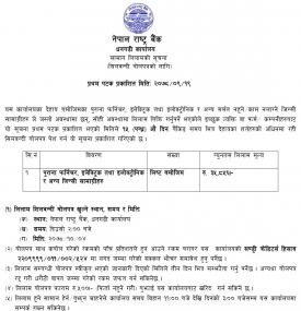 नेपाल राष्ट्र बैंक, धनगढी कार्यलयका पुराना सामानहरू लीलाम बिक्री गर्नेसम्बन्धी सूचना 