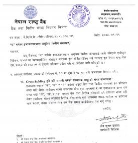 क्रस होल्डिङ रहेका लघुवित्तलाई मर्जरको कार्ययोजना पेश गर्न राष्ट्र बैंकको निर्देशन बारे सूचना