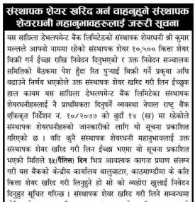 संस्थापक शेयर खरिद गर्न चाहनुहुने संस्थापक शेयरधनीहरुलाई जरुरी सूचना