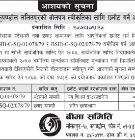 बीमा समिति कुपण्डोलको बोलपत्र स्वीकृतिका लागि छनोट गर्ने आशयको सूचना