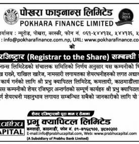 पोखरा फाइनान्सद्वारा प्रभु क्यापिटललाई शेयर रजिष्ट्रार नियुक्त गरेको बारे सूचना