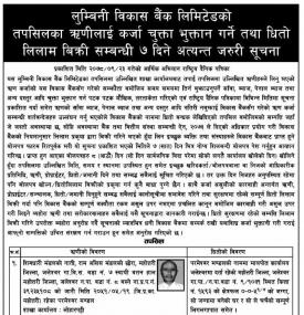 लुम्बीनी विकास बैंकको तपसिलका ऋणीलाई कर्जा चुक्ता भुक्तान गर्ने तथा धितो लिलामबारे सूचना