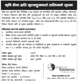 कृषि बीमा क्षति मुल्याङ्कनकर्ता तालिमको सूचना