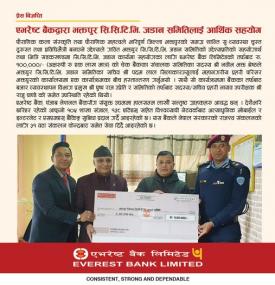 एभरेष्ट बैंकद्वारा भक्तपुर सि.सि.टि.भि. जडान समितिलाई आर्थिक सहयोग सम्बन्धी सूचना