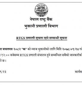 RTGS प्रणाली सुचारु रहने सम्बन्धी नेपाल राष्ट्र बैंकको सूचना