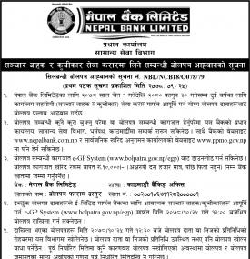 सञ्चार बाहक र कुचीकार सेवा करारमा लिने सम्बन्धी बोलपत्र आह्वानको सूचना