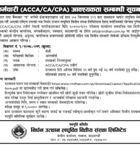 लघुवित्तमा कर्मचारी आवश्यकता - JOB VACANCY -