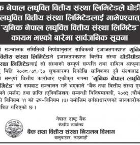 युनिक नेपाल लघुवित्तले घोडीघोडा लघुवित्तलाई गाभेपश्चात् युनिक नेपाल लघुवित्त कायम भएके सम्बन्धी सूचन
