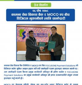 कामना सेवा विकास बैंक र MOCO एप बीच डीजिटल भुक्तानीको लागि साझेदारी  सम्बन्धित सूचना