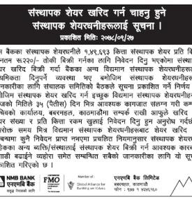 एनएमबि बैंकको संस्थापक शेयर खरिद गर्न चाहनुहुने संस्थापक शेयरधनीहरुलाई सूचना