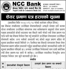 एनसीसी बैंकको शेयर प्रमाण पत्र हराएको सम्बन्धी सूचना