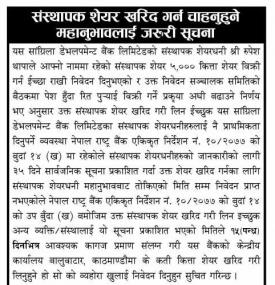 सांग्रीला डेभलपमेन्ट बैंकको संस्थापक शेयर खरिद गर्न चाहनुहुने महानभावलाई जरुरी सूचना