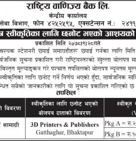 बोलपत्र स्वीकृतिका लागि छनोट भएको आशयको सूचना