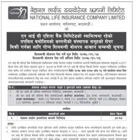 नेसनल लाइफ इन्सुरेन्सको ५७ हजार कित्ता सेयर लिलामी बिक्रि सम्बन्धी सूचना