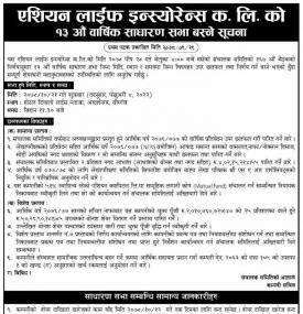 एशियन लाईफ इन्स्योरेनसको १३ औं वार्षिक साधारण सभा बस्ने सम्बन्धी सूचना