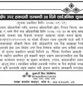 निक्षेप उपर हकदावी सम्बन्धी ३५ दिने सार्वजनिक सूचना