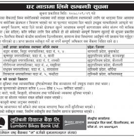 बैंकको नयाँ शाखा विस्तारको लागि घर भाडामा लिने सम्बन्धी सूचना