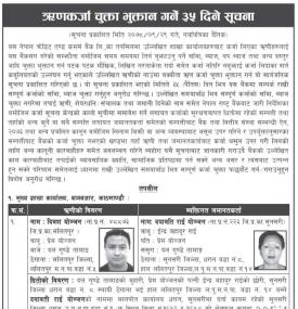 एनसीसी बैंकको ऋणकर्जा चुक्ता भुक्तान गर्ने ३५ दिने सूचना