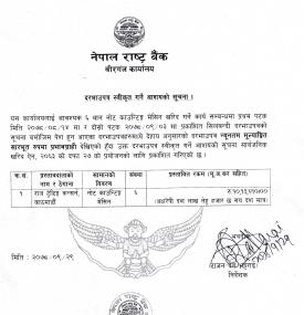 दरभाउभत्र स्वीकृत गर्ने आशयबारे नेपाल राष्ट्र बैंक, वीरगञ्ज कार्यालयको सूचना