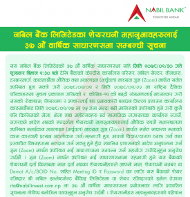 नबिल बैंकका शेयरधनी महानुभावहरुलाई ३७ औं वार्षिक साधारणसभा सम्बन्धी सूचना