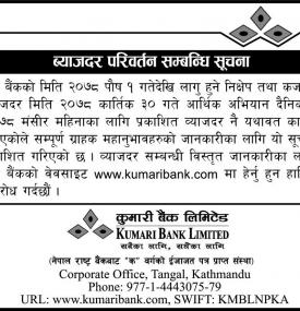 कुमारी बैंकको नयाँ ब्याजदर प्रकाशनबारे सूचना