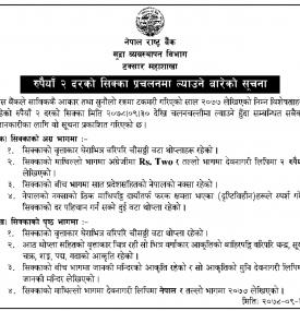रुपैयाँ २ दरको सिक्का प्रचलनमा ल्याउने बारे नेपाल राष्ट्र बैंकको सूचना 