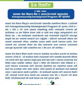  कामना सेवा विकास बैंक र अन्तरप्रेरणाको सहकार्यमा ENTREPRENEURSHIP DEVELOPMENT PROGRAM को सुरुवात  