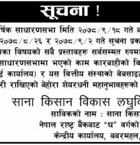 साना किसान लघुवित्तको २०औं वार्षिक साधारण सभा सू सम्पन्न भएको बारे सूचना