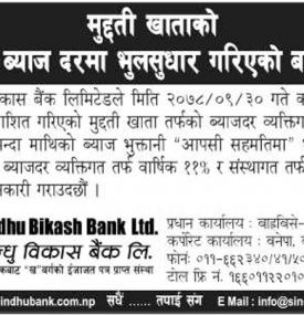 मुद्दती खातको प्रकाशित ब्याजदरमा भुल सूधार गरिएकोे सम्बन्धी सूचना