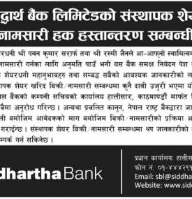 संस्थापक शेयर बिक्री/नामसारी हक हस्तान्तरण सम्बन्धी सूचना