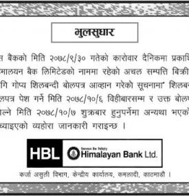 शिलबन्धी बोलपत्र आव्हानको लागि भुलसुधार गरिएको सम्बन्धी सूचना