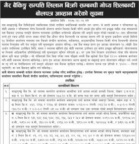 गैर बैकिङ्ग सम्पत्ती लिलाम बिक्री सम्बन्धी सूचना