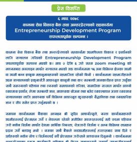 अन्तरप्रेरणाको सहकार्यमा Entrepreneurship Development Program  सम्पन्न बारे सूचना