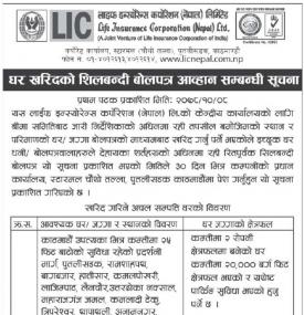 घर खरिदको लागि शिलबन्धी बोलपत्र आव्हानको सूचना