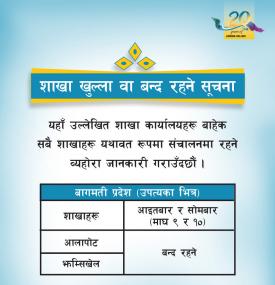 शाखा खुल्ला वा बन्द रहने सूचना!