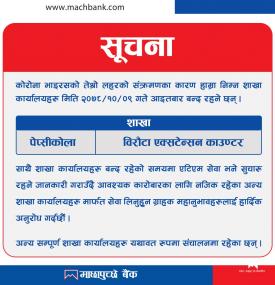 माछापुच्छ्रे बैंकको जरुरी सूचना