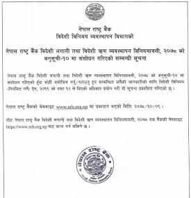 राष्ट्र बैंक विदेशी लगानी तथा विदेशी ऋण व्यवस्थापन विनियमावली, संशोधन गरिएको सूचना