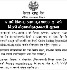 २ बर्षे विकास ऋणपत्र २०८० ''ङ'' को बिक्री बोलकबोल सम्बन्धी सूचना