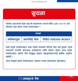 माछापुच्छ्रे बैंकको जरुरी सूचना ।।।