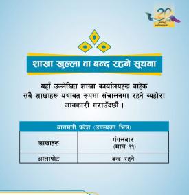 शाखा खुल्ला वा बन्द रहने सूचना!