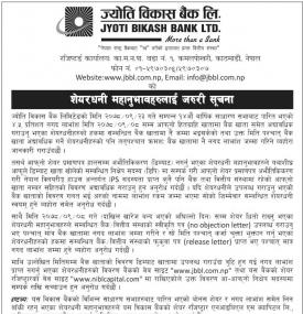 शेयरधनी महानुभावहरुलाई जरुरी सूचना