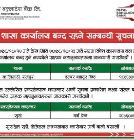 नेपाल बंगलादेश बैंकको माघ १२ र १३ गते निम्न शाखा कार्यालयहरु बन्द रहने सम्बन्धी सूचना