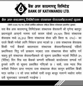 बैंक अफ काठमाण्डुको संस्थापक शेयरधनीहरुलाई जरुरी सूचना