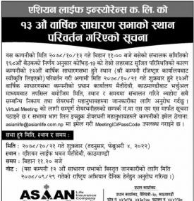 एशियन लाईफ इन्स्योरेन्सको साधारण सभाको स्थान परिवर्तन भएको बारे सूचना
