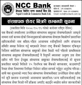 संस्थापक शेयर बिक्री सम्बन्धी सूचना