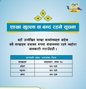  शाखा खुल्ला वा बन्द रहने सूचना !